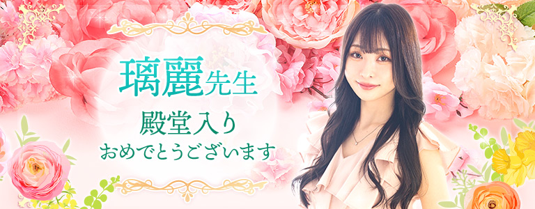 璃麗先生殿堂入り